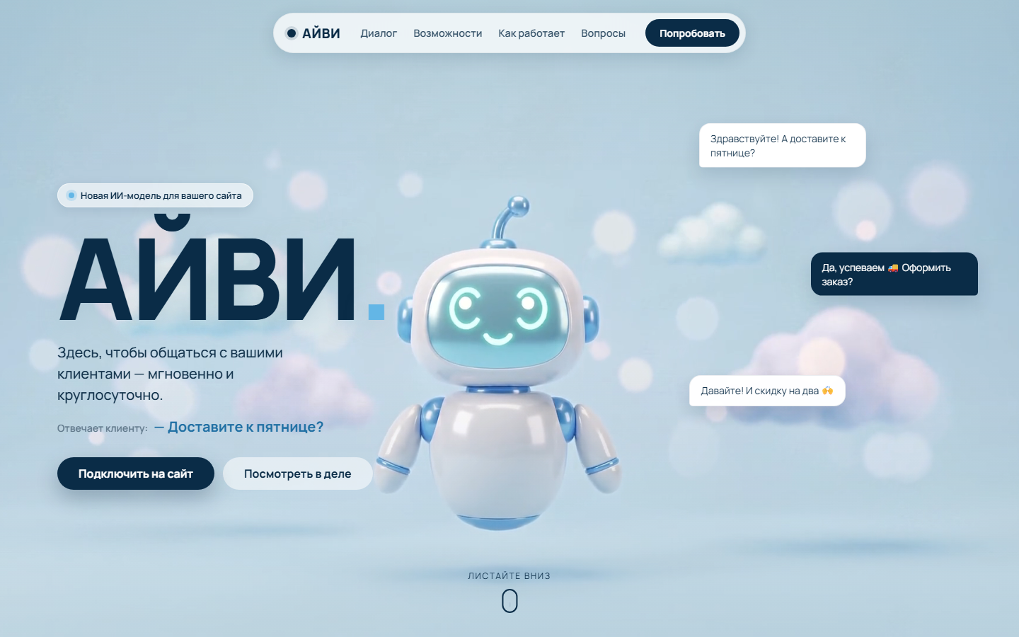 Первый экран проекта ИИ-помощник «АЙВИ»