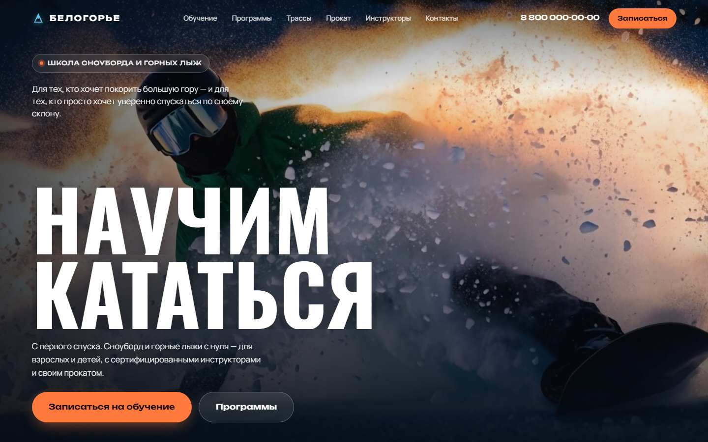 Первый экран проекта Горнолыжная школа «Белогорье»