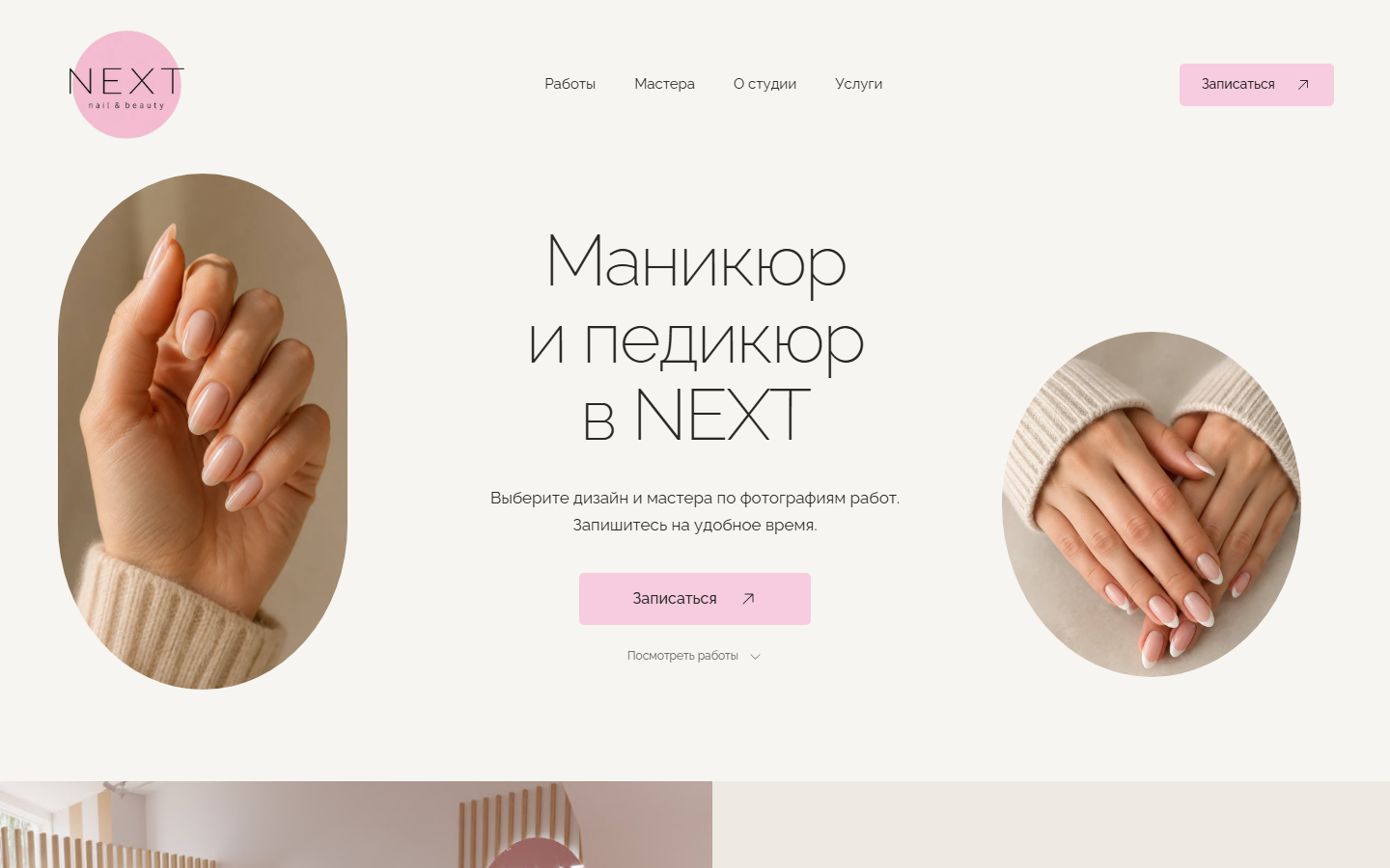 Первый экран проекта NEXT nail & beauty