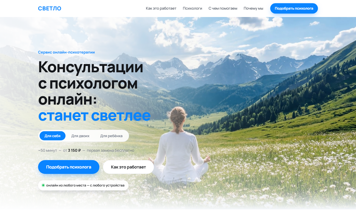 Первый экран проекта Подбор психолога «СВЕТЛО»